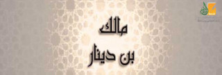 مالك بن دينار