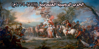 الحرب الروسية العثمانية (1768-1774م) 