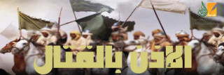 الإذن بالقتال