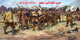 حرب الثلاثين عامًا (1618-1648م) 