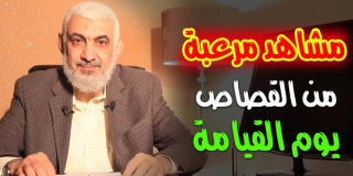 مشاهد مرعبة من القصاص يوم القيامة