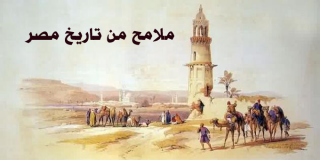 ملامح من تاريخ مصر 