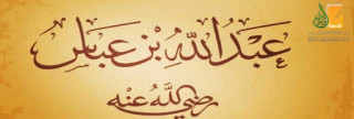 علي  بن عبد الله بن عباس