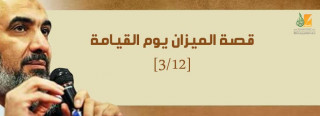 الهباء المنثور: قصة الميزان يوم القيامة؟ [3/12] 