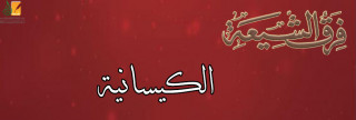 الكيسانية