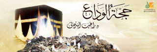 حجة الوداع