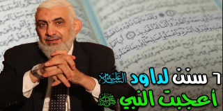 ٦ سنن لداود عليه السلام أعجبت النبي صلى الله عليه وسلم
