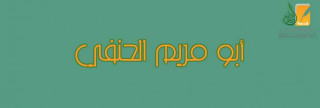 أبو مريم الحنفي