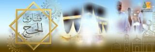 أيهما أولى: الحج أم الزواج ؟