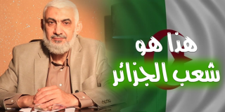 هذا هو شعب الجزائر
