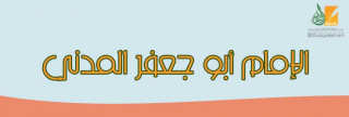 الإمام  أبو جعفر المدني