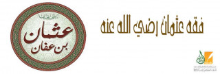فقه عثمان رضي الله عنه