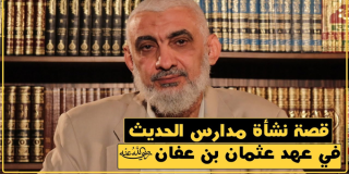 قصة نشأة مدارس الحديث في عهد عثمان بن عفان