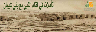 تأملات في لقاء النبي مع بني شيبان