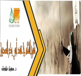 قصة الإسلام أعمال خلافة أبي بكر خلافة أبي بكر الخلافة الراشدة التاريخ الإسلامي