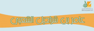 عامر  بن شراحيل الشعبي
