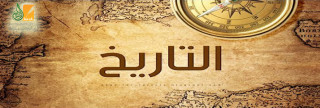 تاريخنا الإسلامي والطبيعة البشرية
