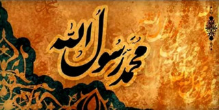 وثيقة المدينة .. النموذج الأمثل للتعايش 