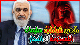 ظهور شياطين سليمان المسجونة في البحار