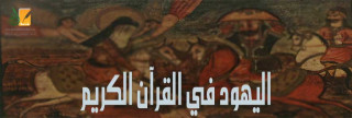 اليهود في القرآن الكريم