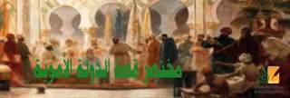 مختصر قصة الدولة الأموية