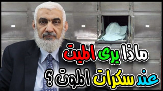 ماذا يرى الميت عند سكرات الموت؟