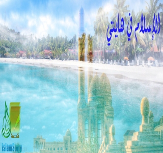 الإسلام في هايتي 