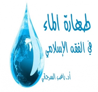 طهارة الماء في الفقه الإسلامي 