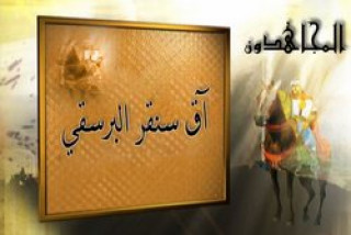 آق سنقر البرسقي