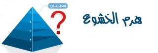 الطمع.. الدرجة الثانية من هرم الخشوع