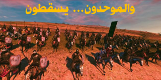 والموحدون... يسقطون