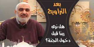 هل نرى ربنا قبل دخول الجنة؟