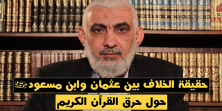 حقيقة الخلاف بين عثمان وابن مسعود رضي الله عنهما حول حرق القرآن الكريم