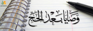 وصايا بعد الحج 