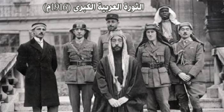 الثورة العربية الكبرى (1916م) 