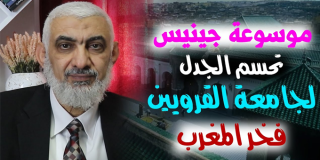 موسوعة جينيس تحسم الجدل لجامعة القرويين.. فخر المغرب!