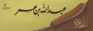 Abdullah ibn Umar
