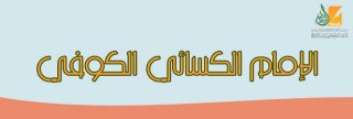 الإمام  الكسائي الكوفي