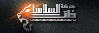 سرية ذات السلاسل