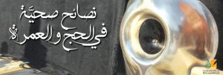 نصائح صحية في الحج والعمرة