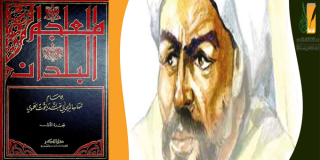معجم البلدان لـ(ياقوت الحموي)