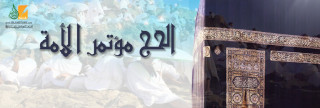 الحج مؤتمر الأمة