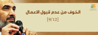 الهباء المنثور: الخوف من عدم قبول الأعمال [9/12] 