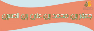 جعفر بن محمد بن علي بن الحسين