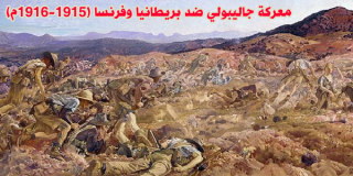 معركة جاليبولي ضد بريطانيا وفرنسا (1915-1916م) 