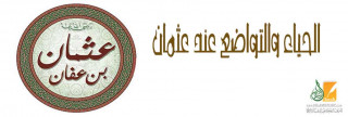 الحياء والتواضع عند عثمان