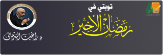 توبتي في رمضان الأخير