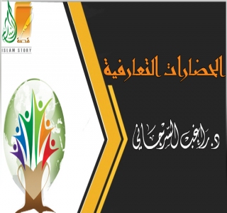 الحضارات التعارفية