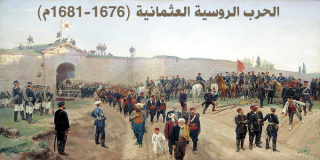 الحرب الروسية العثمانية (1676-1681م) 