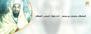 السلطان سليمان بن محمد .. أحد ملوك المغرب العظام